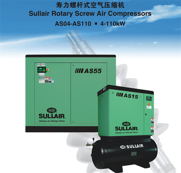 美國(guó)壽力AS04-AS110系列福建廈門螺桿空壓機(jī)